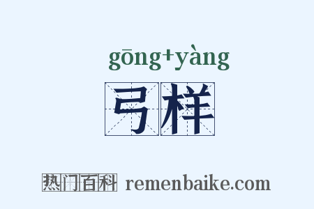 弓样是什么意思的图片